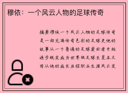 穆依：一个风云人物的足球传奇