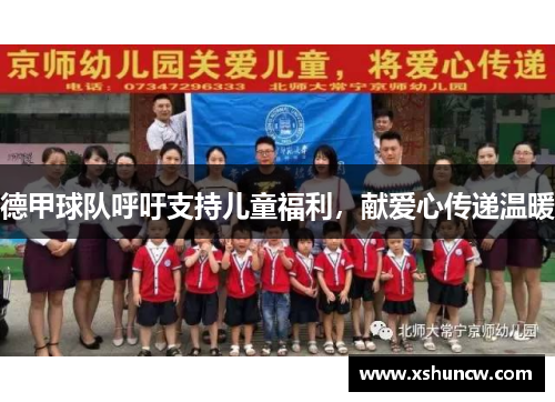 德甲球队呼吁支持儿童福利，献爱心传递温暖