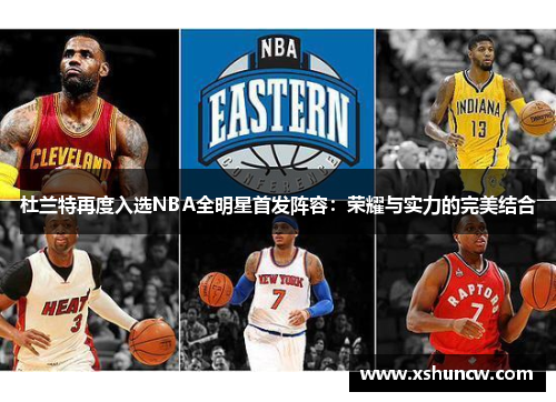 杜兰特再度入选NBA全明星首发阵容：荣耀与实力的完美结合