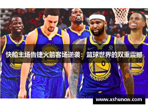 快船主场告捷火箭客场逆袭：篮球世界的双重震撼