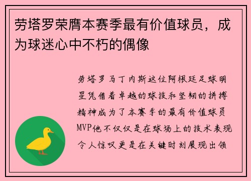 劳塔罗荣膺本赛季最有价值球员，成为球迷心中不朽的偶像