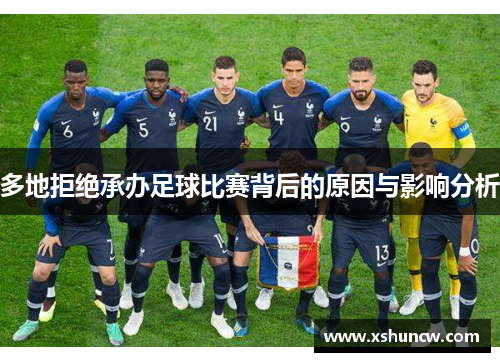 多地拒绝承办足球比赛背后的原因与影响分析