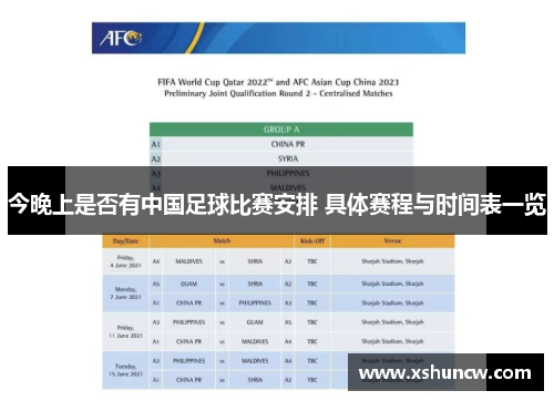 今晚上是否有中国足球比赛安排 具体赛程与时间表一览