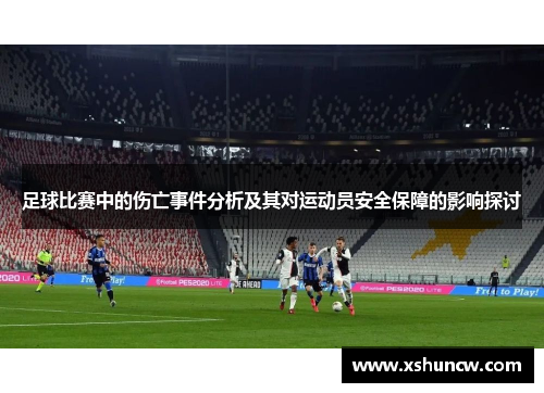 足球比赛中的伤亡事件分析及其对运动员安全保障的影响探讨