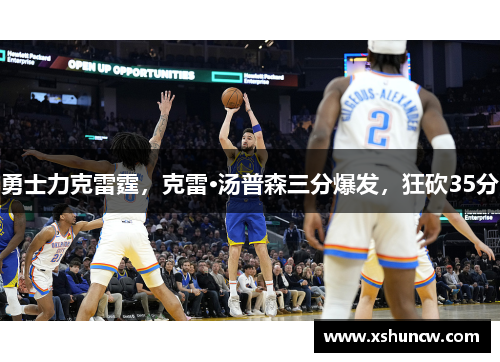勇士力克雷霆，克雷·汤普森三分爆发，狂砍35分