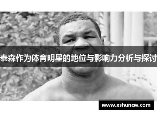 泰森作为体育明星的地位与影响力分析与探讨