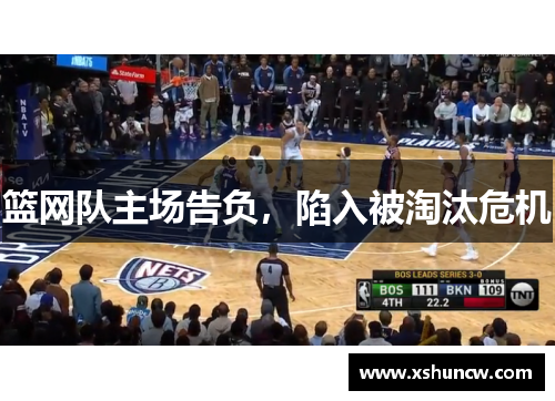 篮网队主场告负，陷入被淘汰危机