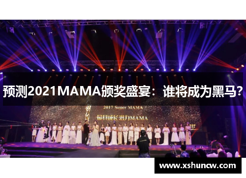 预测2021MAMA颁奖盛宴：谁将成为黑马？