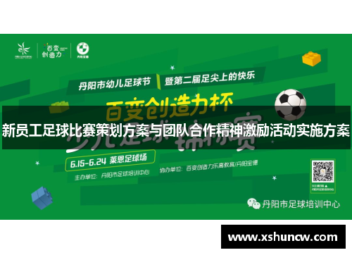 新员工足球比赛策划方案与团队合作精神激励活动实施方案