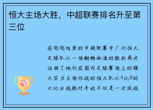 恒大主场大胜，中超联赛排名升至第三位