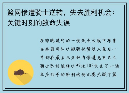篮网惨遭骑士逆转，失去胜利机会：关键时刻的致命失误