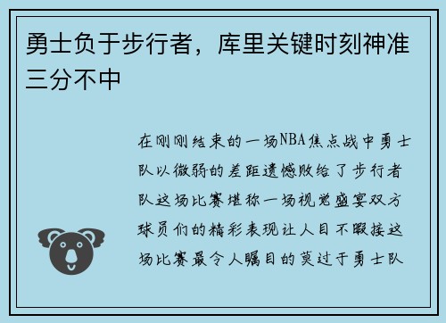 勇士负于步行者，库里关键时刻神准三分不中