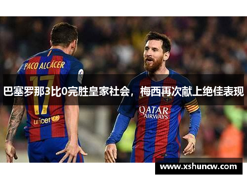 巴塞罗那3比0完胜皇家社会，梅西再次献上绝佳表现