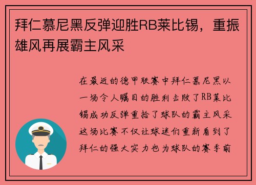 拜仁慕尼黑反弹迎胜RB莱比锡，重振雄风再展霸主风采