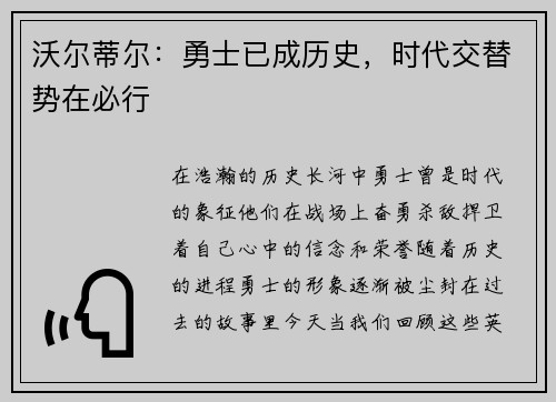 沃尔蒂尔：勇士已成历史，时代交替势在必行