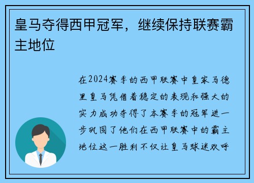 皇马夺得西甲冠军，继续保持联赛霸主地位