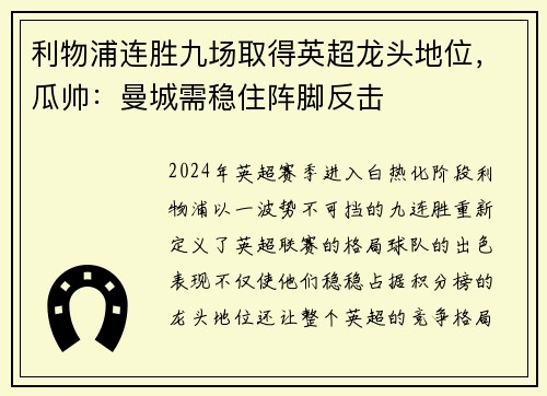 利物浦连胜九场取得英超龙头地位，瓜帅：曼城需稳住阵脚反击