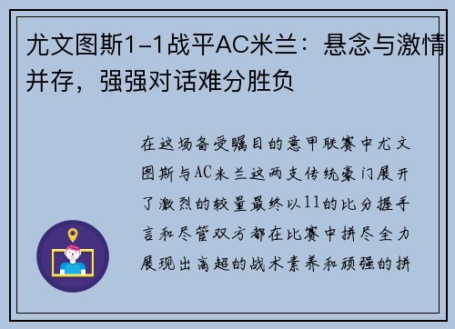 尤文图斯1-1战平AC米兰：悬念与激情并存，强强对话难分胜负
