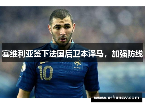 塞维利亚签下法国后卫本泽马，加强防线