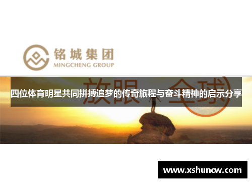 四位体育明星共同拼搏追梦的传奇旅程与奋斗精神的启示分享
