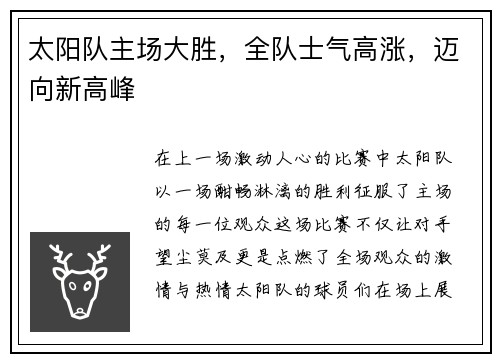 太阳队主场大胜，全队士气高涨，迈向新高峰