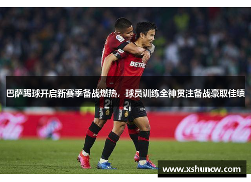 巴萨踢球开启新赛季备战燃热，球员训练全神贯注备战豪取佳绩