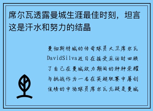 席尔瓦透露曼城生涯最佳时刻，坦言这是汗水和努力的结晶