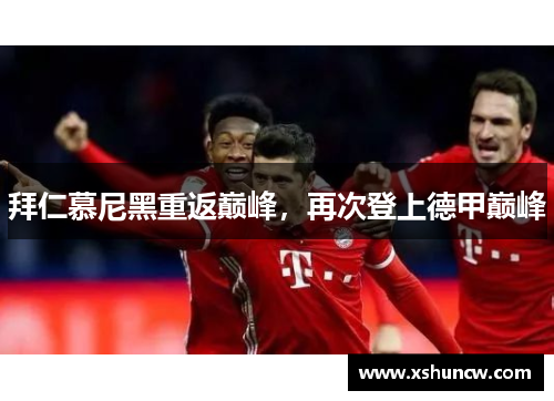 拜仁慕尼黑重返巅峰，再次登上德甲巅峰