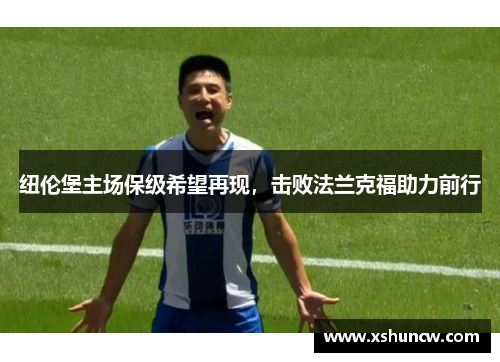 纽伦堡主场保级希望再现，击败法兰克福助力前行