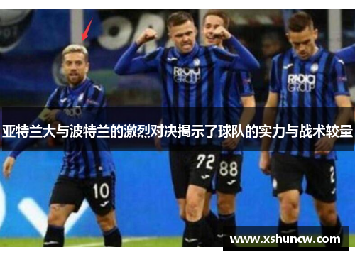 亚特兰大与波特兰的激烈对决揭示了球队的实力与战术较量
