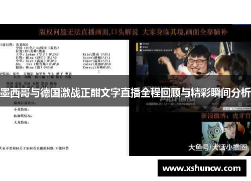 墨西哥与德国激战正酣文字直播全程回顾与精彩瞬间分析