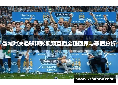 曼城对决曼联精彩视频直播全程回顾与赛后分析