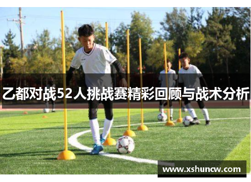 乙都对战52人挑战赛精彩回顾与战术分析