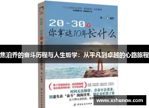 焦泊乔的奋斗历程与人生哲学：从平凡到卓越的心路旅程
