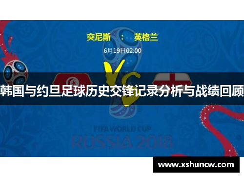 韩国与约旦足球历史交锋记录分析与战绩回顾