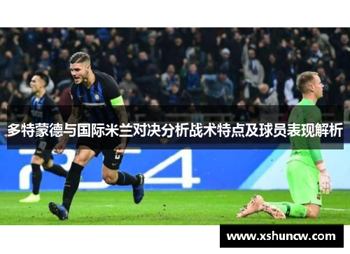 多特蒙德与国际米兰对决分析战术特点及球员表现解析