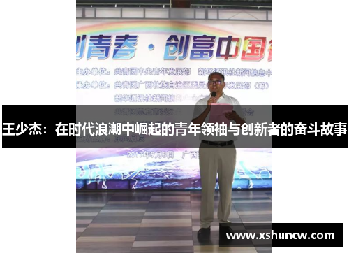 王少杰：在时代浪潮中崛起的青年领袖与创新者的奋斗故事
