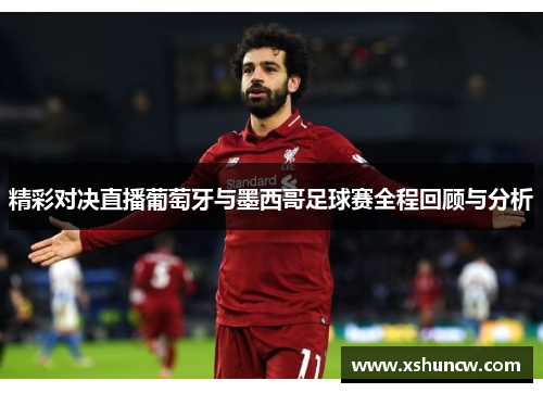 精彩对决直播葡萄牙与墨西哥足球赛全程回顾与分析