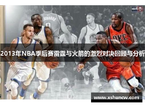 2013年NBA季后赛雷霆与火箭的激烈对决回顾与分析