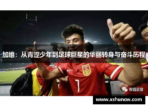 加维：从青涩少年到足球巨星的华丽转身与奋斗历程