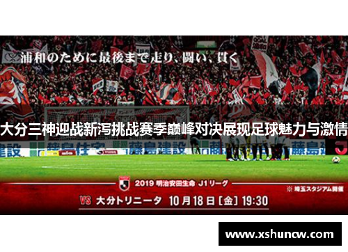 大分三神迎战新泻挑战赛季巅峰对决展现足球魅力与激情