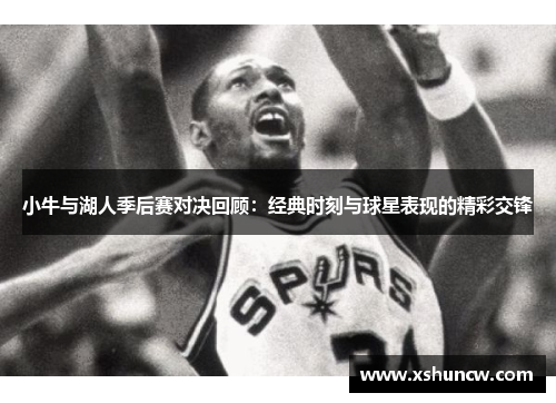 小牛与湖人季后赛对决回顾：经典时刻与球星表现的精彩交锋