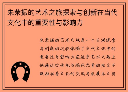 朱荣振的艺术之旅探索与创新在当代文化中的重要性与影响力