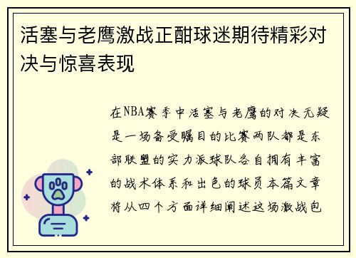 活塞与老鹰激战正酣球迷期待精彩对决与惊喜表现