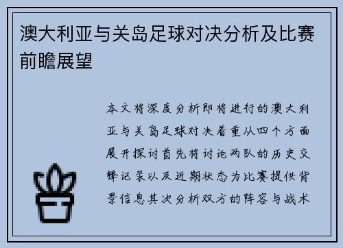 澳大利亚与关岛足球对决分析及比赛前瞻展望