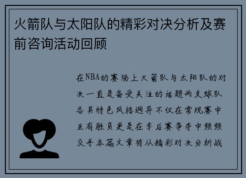 火箭队与太阳队的精彩对决分析及赛前咨询活动回顾