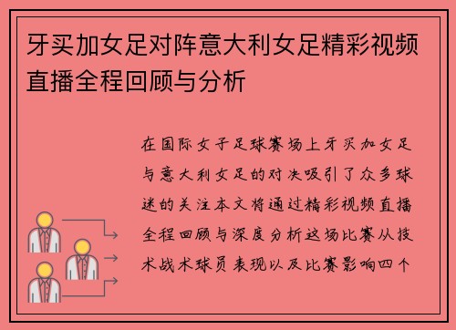 牙买加女足对阵意大利女足精彩视频直播全程回顾与分析