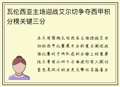 瓦伦西亚主场迎战艾尔切争夺西甲积分榜关键三分