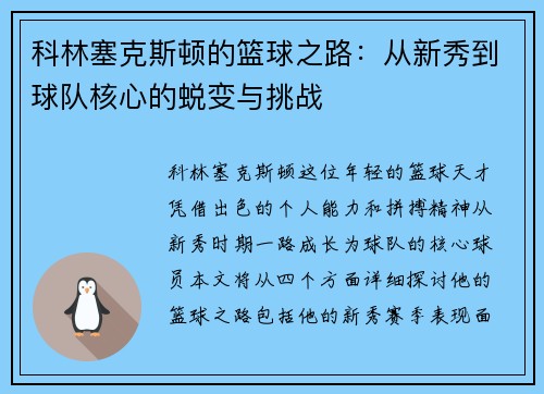 科林塞克斯顿的篮球之路：从新秀到球队核心的蜕变与挑战