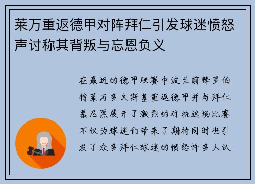 莱万重返德甲对阵拜仁引发球迷愤怒声讨称其背叛与忘恩负义